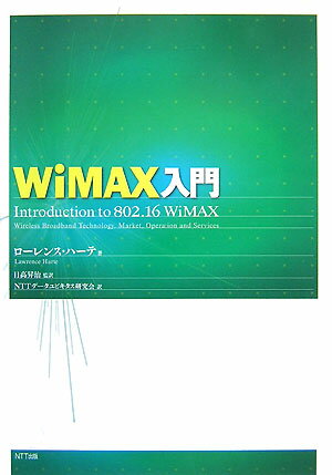 WiMAX入門