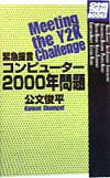 緊急提言コンピュ-タ-2000年問題