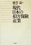 現代日本の損害保険産業