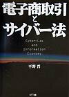 電子商取引とサイバ-法