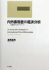 内外価格差の経済分析