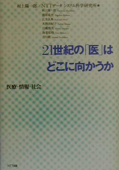 21世紀の「医」はどこに向かうか