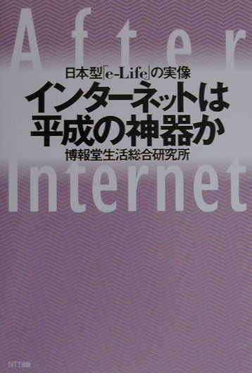 インタ-ネットは平成の神器か