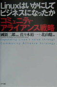 Linuxはいかにしてビジネスになったか
