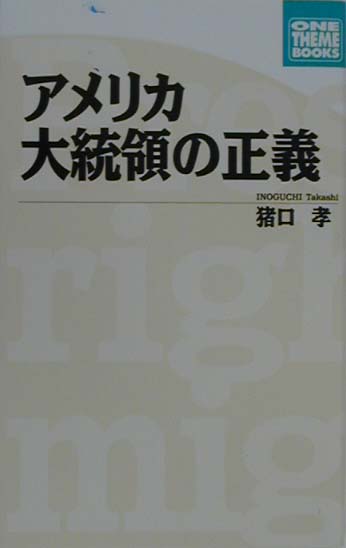 アメリカ大統領の正義
