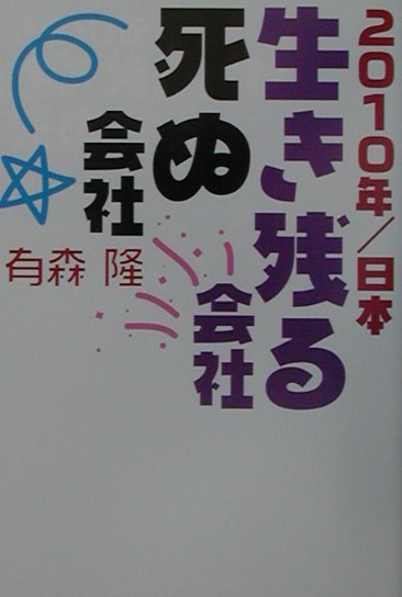 2010年／日本生き残る会社死ぬ会社