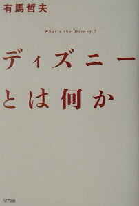 ディズニ-とは何か