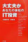 大丈夫かあなたの会社のIT投資