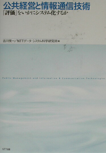 公共経営と情報通信技術