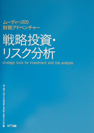 戦略投資・リスク分析