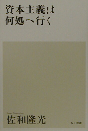 資本主義は何処へ行く