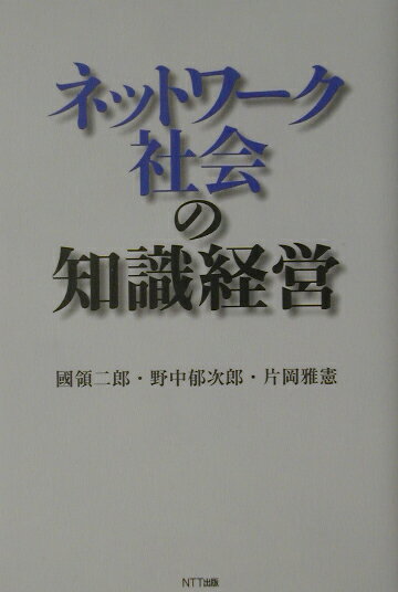 ネットワ-ク社会の知識経営