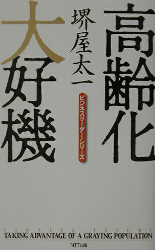 高齢化大好機