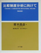 比較制度分析に向けて新装版