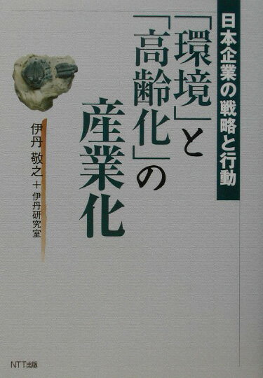 「環境」と「高齢化」の産業化