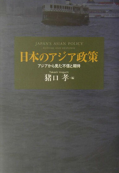 日本のアジア政策
