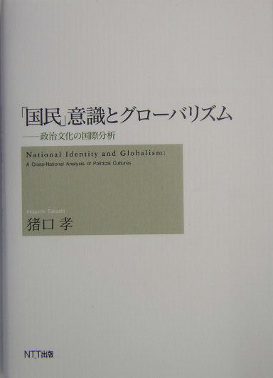 「国民」意識とグロ-バリズム