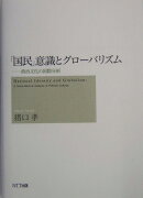 「国民」意識とグロ-バリズム