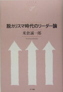 脱カリスマ時代のリーダー論