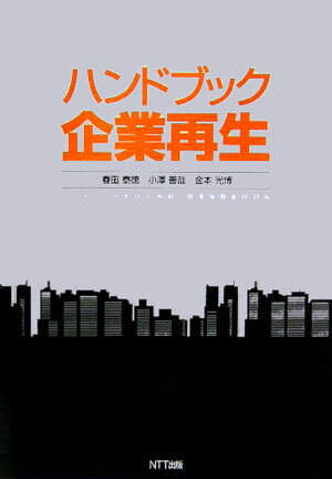 ハンドブック企業再生