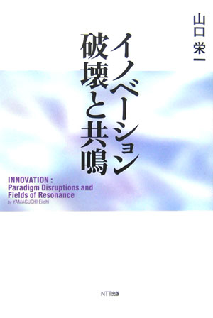 イノベーション破壊と共鳴