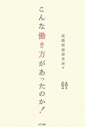 こんな働き方があったのか！