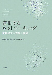 進化するネットワ-キング 情報経済の理論と展開 [ 林紘一郎 ]