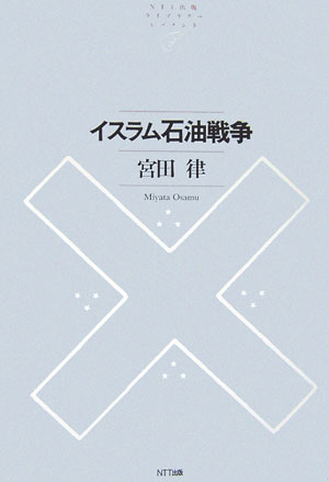 イスラム石油戦争