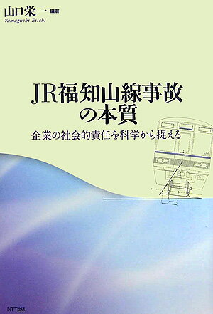 JR福知山線事故の本質