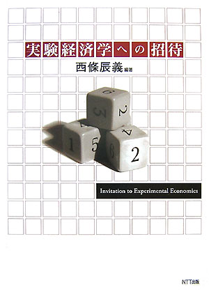 実験経済学への招待