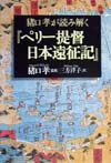 猪口孝が読み解く『ペリ-提督日本遠征記』