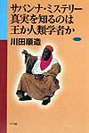 サバンナ・ミステリ-真実を知るのは王か人類学者か