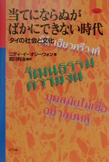当てにならぬがばかにできない時代
