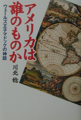 アメリカは誰のものか
