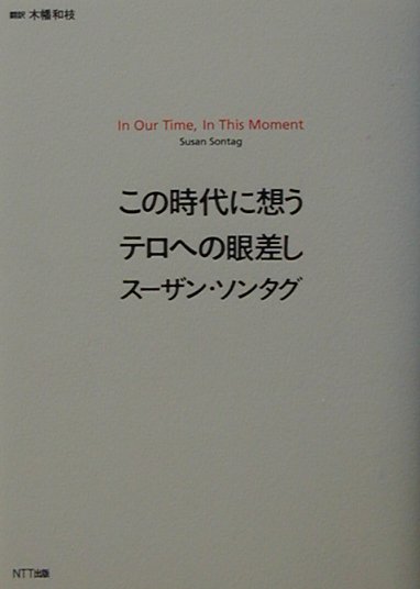 この時代に想うテロへの眼差し