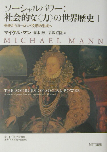 ソーシャルパワー：社会的な〈力〉の世界歴史（1）