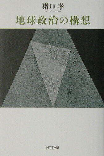 地球政治の構想