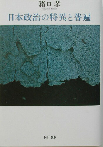 日本政治の特異と普遍