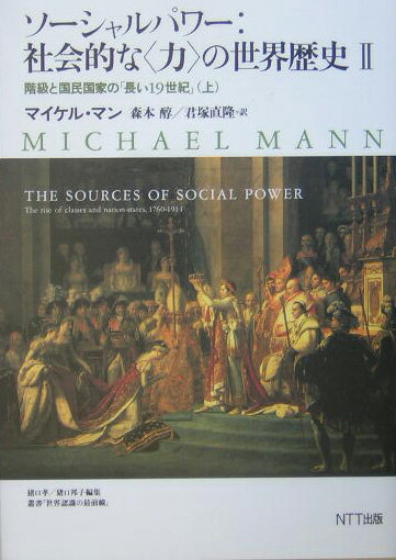 ソーシャルパワー：社会的な〈力〉の世界歴史（2　〔上〕）