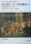 ソーシャルパワー：社会的な〈力〉の世界歴史（2　〔上〕）