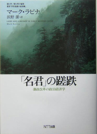 「名君」の蹉跌