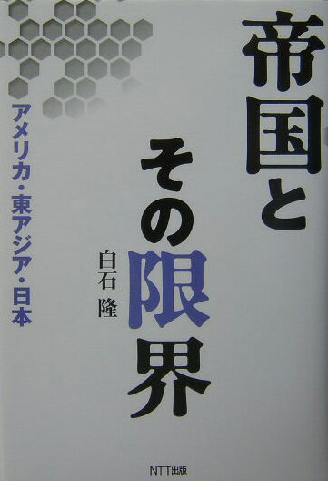 帝国とその限界