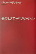 暴力とグローバリゼーション