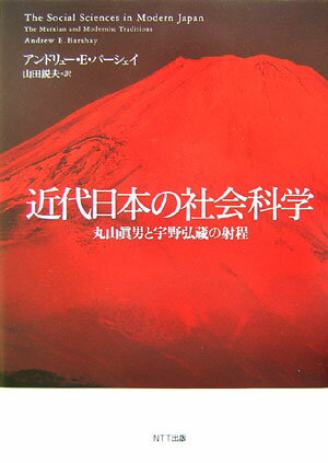 近代日本の社会科学