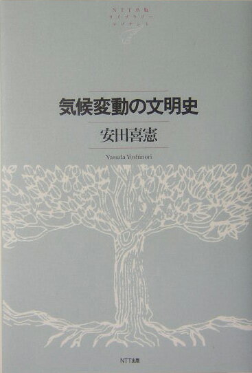 気候変動の文明史