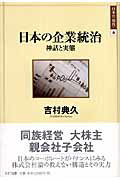 日本の企業統治