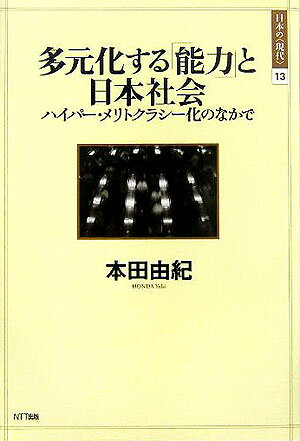 多元化する「能力」と日本社会