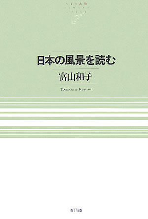 日本の風景を読む