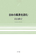 日本の風景を読む