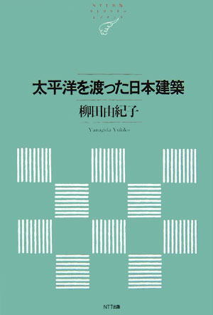 太平洋を渡った日本建築
